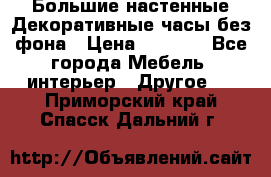 Большие настенные Декоративные часы без фона › Цена ­ 3 990 - Все города Мебель, интерьер » Другое   . Приморский край,Спасск-Дальний г.
